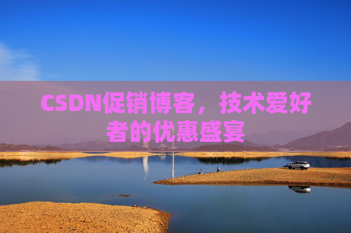CSDN促销博客，技术爱好者的优惠盛宴