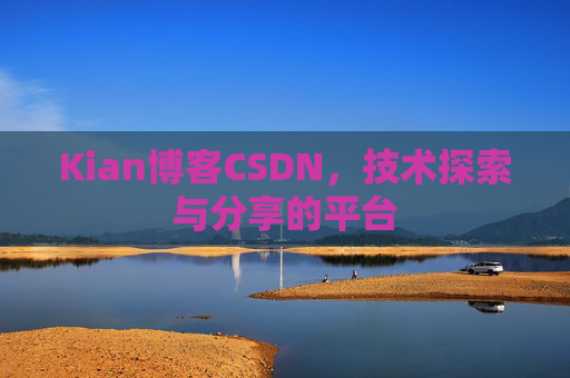 Kian博客CSDN，技术探索与分享的平台